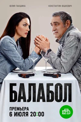 Балабол 1-9 сезон постер - смотреть онлайн